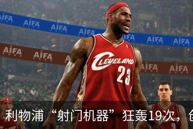 利物浦“射门机器”狂轰19次，创下欧冠上半场新纪录！