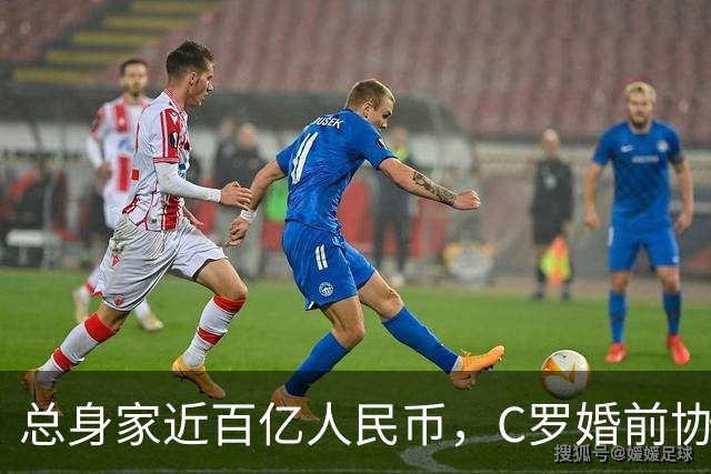 总身家近百亿人民币，C罗婚前协议曝光：若两人分手，乔治娜将获得每月77万元巨额津贴