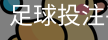 如何改善站位和防守意识？